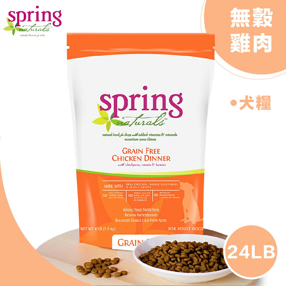 【Spring Naturals 曙光】天然寵物餐食 [無榖雞肉犬餐] 全齡犬飼料-24磅