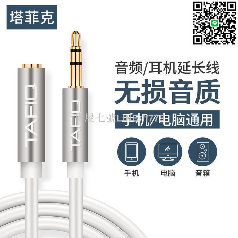 【貨屋七號】【限時特惠】塔菲克 耳機延長線音頻加長線轉接頭手機電腦音響連接線aux插頭3.5mm轉接線公對母 新品