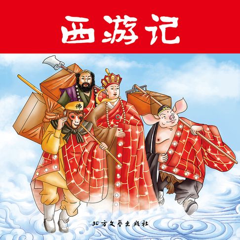 【有聲書】西游记 0