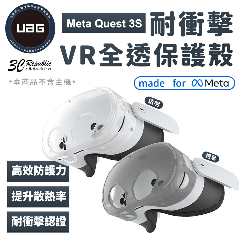 UAG 耐衝擊 全透 保護殼 VR 主機 保護套 防摔殼 保護殼 Meta Quest 3S