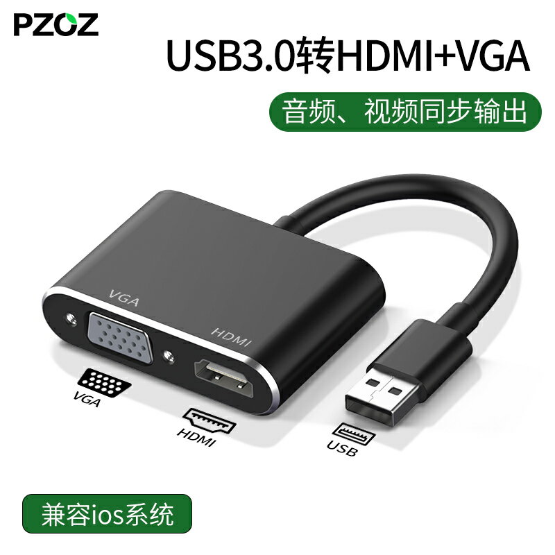 PZOZ USB3.0轉HDMI介面VGA轉換器投影儀轉接頭高畫質轉接線連線電視筆記本電腦外接顯示卡外接多功能擴展器拓展塢
