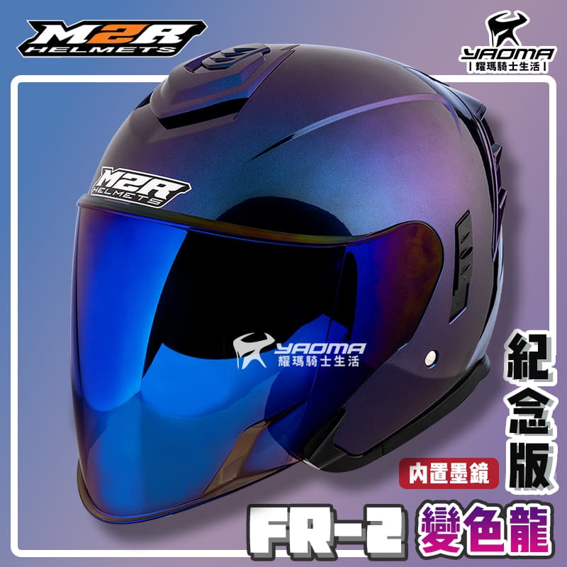 ✨改版升級✨ M2R安全帽 FR-2 紀念版 變色龍 變色藍紫 內鏡 FR2 排齒扣 耀瑪騎士機車部品 1