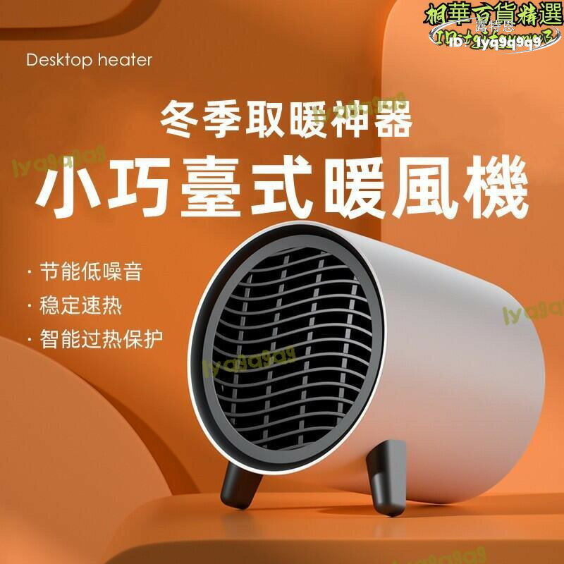 品質認證桌面暖風機 小型暖風機 便攜暖風機 暖風機 取暖器 便攜式速熱電暖器 小型電暖器 110V電暖器