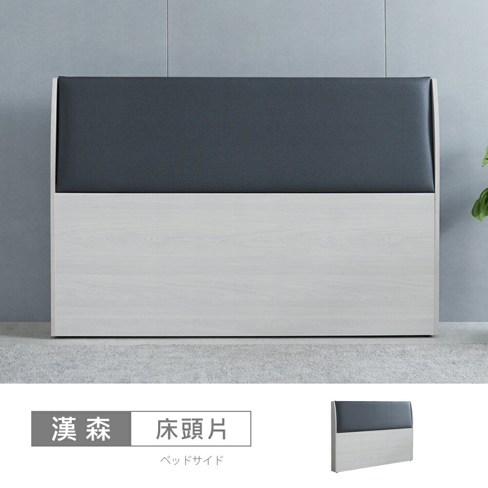 漢森6尺床頭片 免運費/免組裝/臥室系列