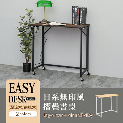 電腦桌/書桌/折疊桌 日系無印風書桌(附滑輪組) 兩色可選 dayneeds