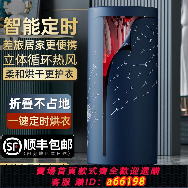 【臺灣公司 可開發票】【順豐次日達】折疊幹衣機殺菌可折疊衣服定時乾衣神器烘乾機家用