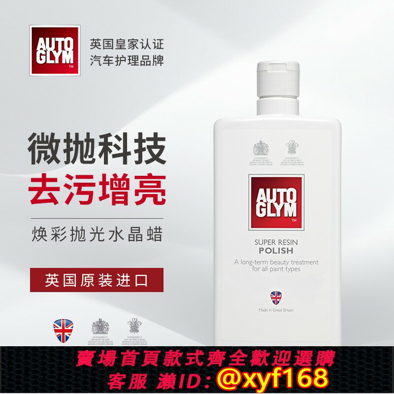 {保固一年 可打統編}AUTOGLYM英國皇冠煥彩拋光水晶蠟上光修復太陽紋去汙防塵鏡面車蠟