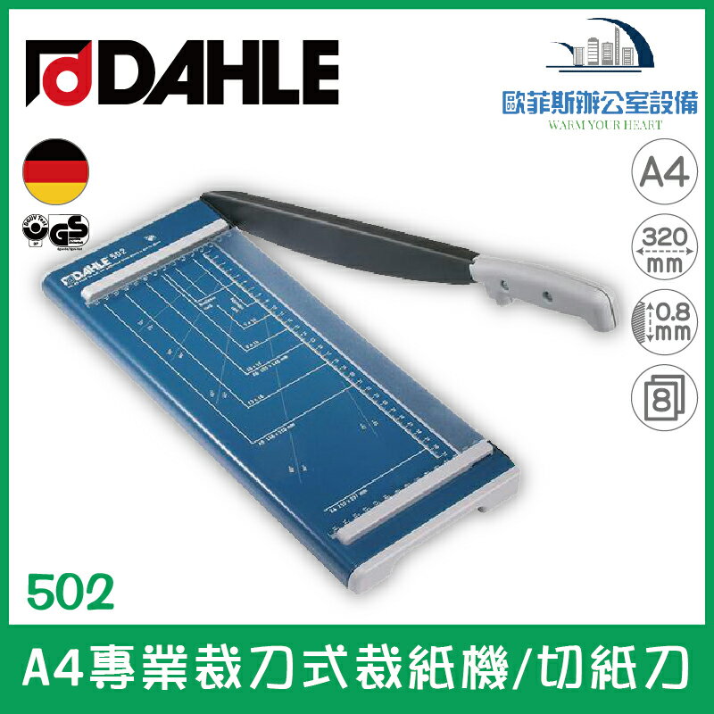 德國大力 DAHLE 502 A4專業裁刀式裁紙機/切紙刀 可裁8張