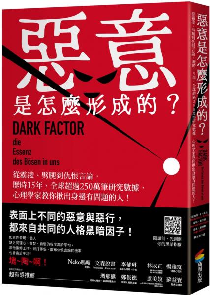 惡意是怎麼形成的？：從霸凌、劈腿到仇恨言論，歷時15年、全球超過250萬筆研究數據，心理學家教你揪出身邊有問題的人！【城邦讀書花園】