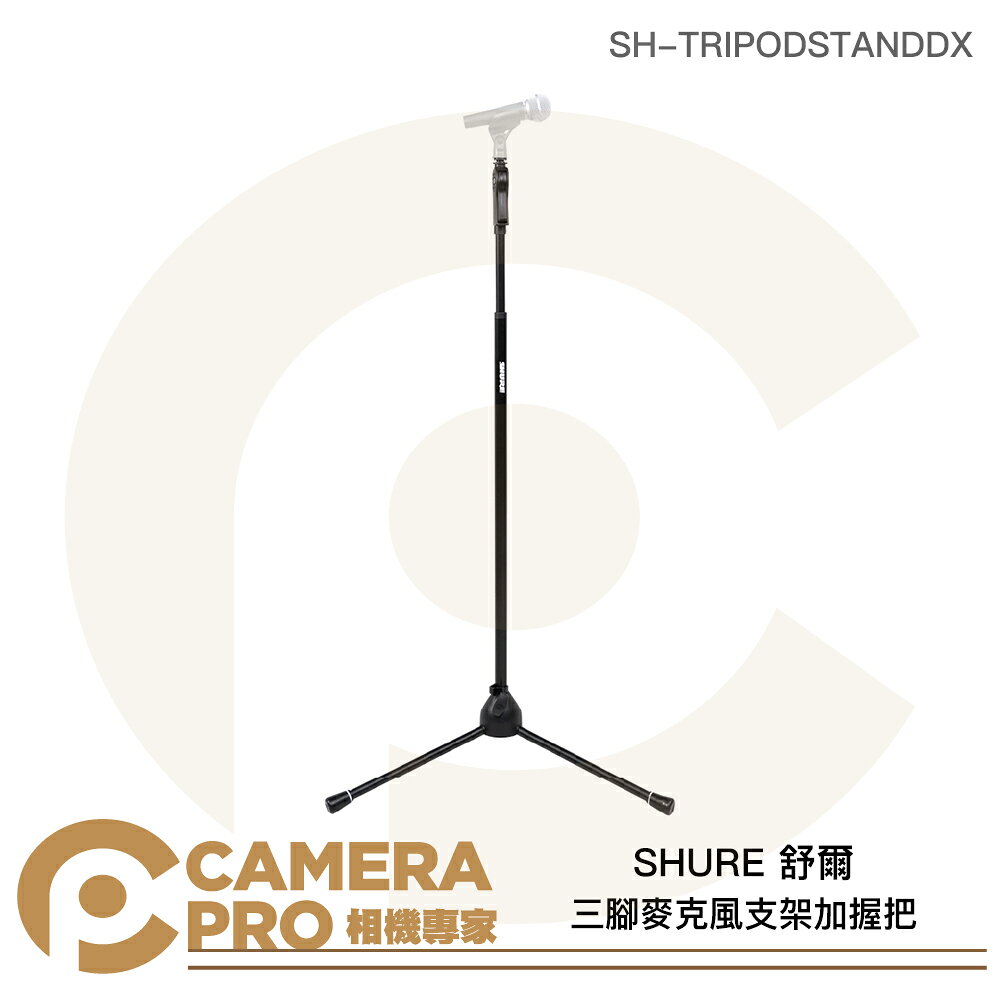 SHURE 舒爾 三腳麥克風支架加握把 高167.6cm SH-TRIPODSTANDDX 公司貨 ◎相機專家◎