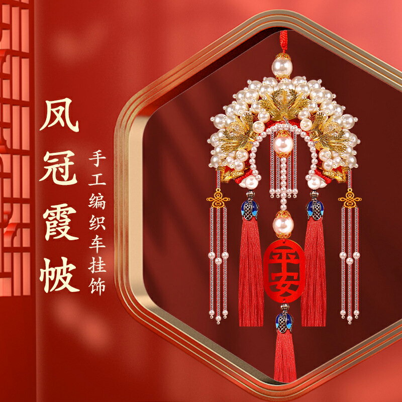 DIY平安符 DIY刺繡 

新款車掛件手工diy材料包鳳冠霞披后視鏡掛飾平安符男女禮物 0