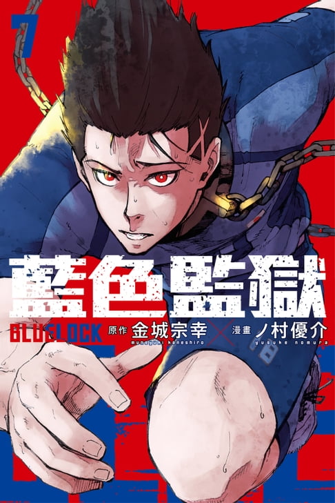 【電子書】BLUE LOCK 藍色監獄 (7) 0