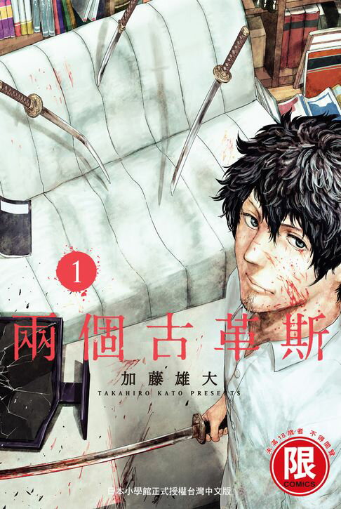 【電子書】(限)兩個古革斯 1 0