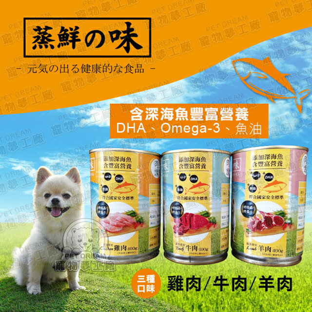 一箱24入 狗罐頭 一罐400g 蒸鮮之味犬用罐頭 台灣製造 狗糧 狗食 幼犬 成犬 添加深海魚營養 DHA 零食