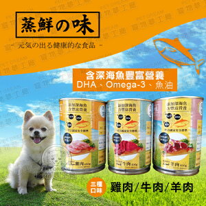 單罐400g 狗罐頭 蒸鮮之味犬用罐頭 台灣製造 狗糧 狗食 幼犬 成犬 老犬 添加深海魚營養 DHA 零食