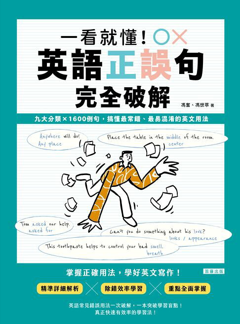 一看就懂！英語正誤句完全破解：九大分類x1600例句,搞懂最常錯、最易混淆的英文用法【電子書】