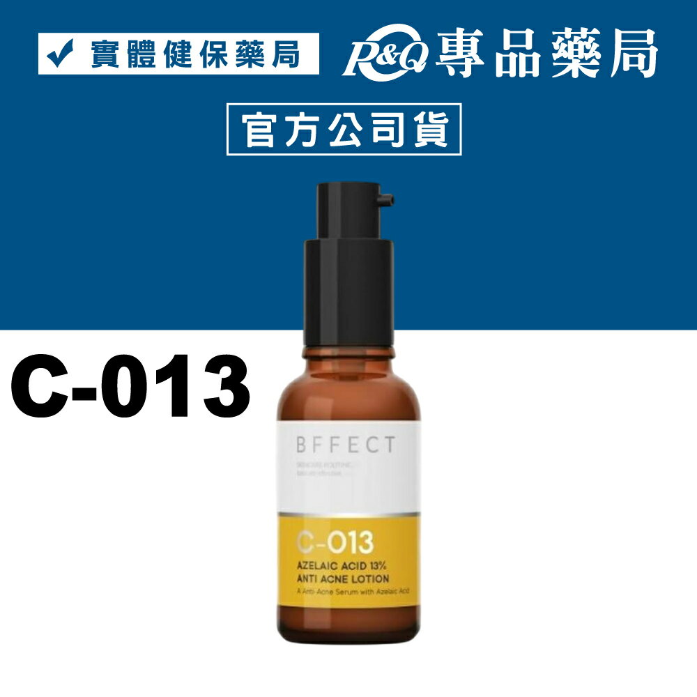 BFFECT 13％杜鵑花酸抗痘精華乳 30ml/瓶 (小橘管) 專品藥局【2030431】