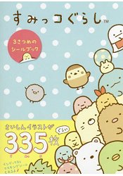 角落生物的生活貼紙書Vol.3附最新插畫貼紙335枚