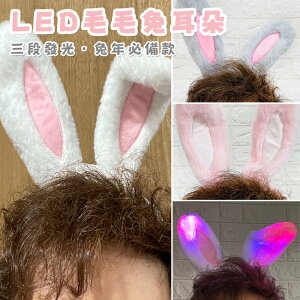 LED (毛毛兔耳) 兔耳髮箍 發光髮箍 兔髮夾 兔耳髮圈 兔女郎 兔寶寶 兔年 夜店 Cos【塔克】