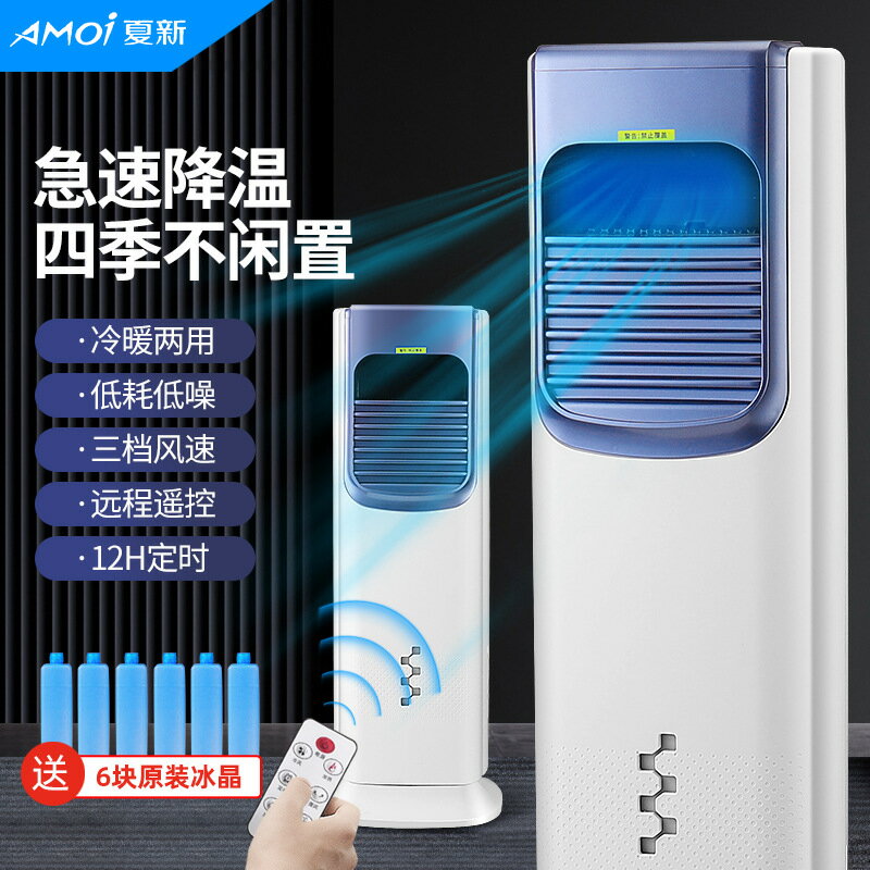 Amoi/夏新冷暖兩用移動暖風機空調扇一年四季皆可用 一件代發禮品「限時特惠」