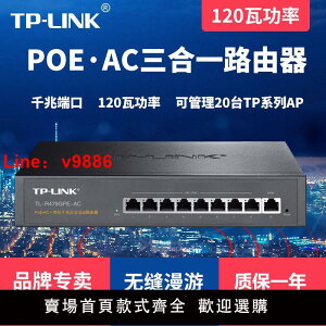 【台灣公司 超低價】TP-LINKTL-R479GPE-AC全千兆POE路由器商用AC控制AP千兆8口大功率