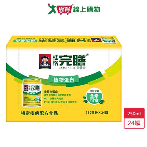 桂格完膳營養素植物蛋白配方250ml X24/箱【愛買】