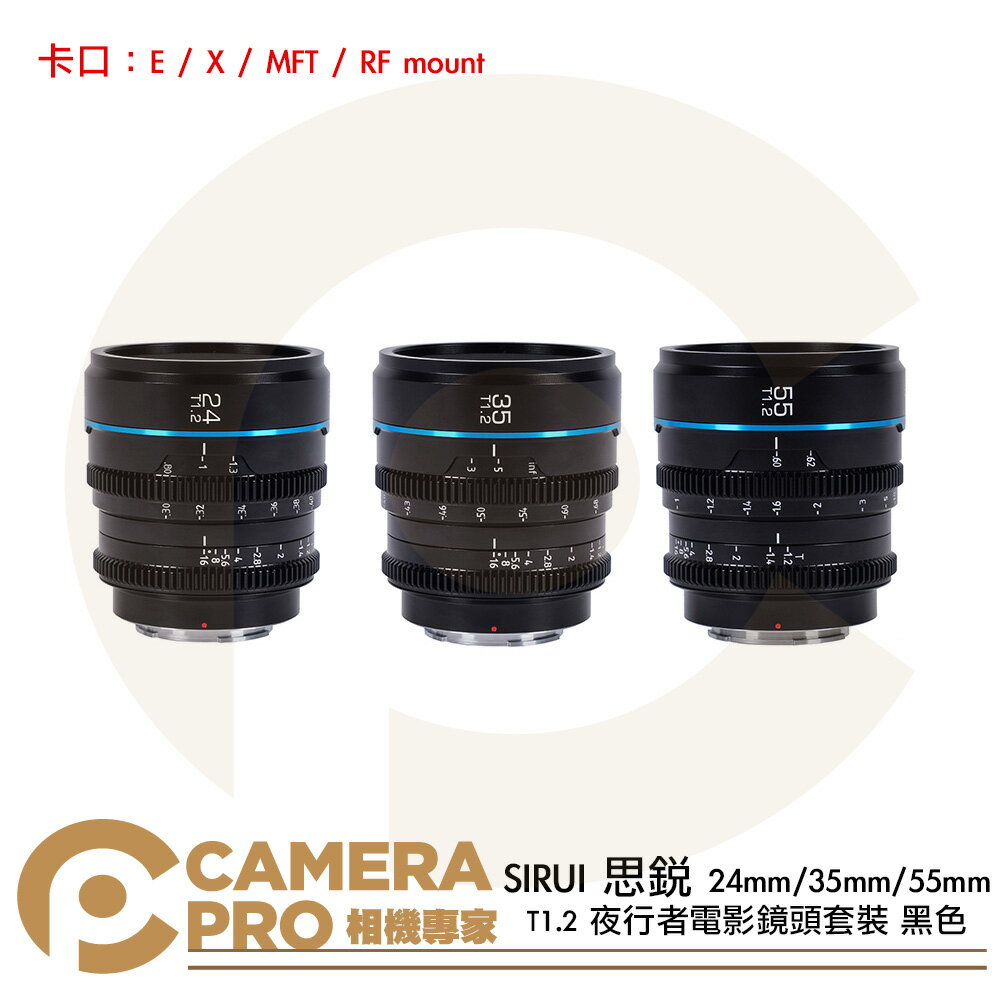 SIRUI 思銳 24mm/35mm/55mm T1.2 夜行者 S35 電影鏡頭套裝 黑色 公司貨 ◎相機專家◎