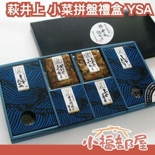 日本 萩井上 小菜拼盤禮盒 YSA  歲末禮盒 紫蘇海藻 紫蘇羊棲菜 明太子茶泡飯 河豚茶泡飯 蟹飯 風穀飯 過年禮盒 禮物