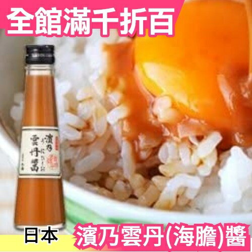 日本製 濱乃雲丹醬 140g 海膽醬 濃厚海鮮風味 提味調味品醬料湯底 炒菜拌飯沙拉 【小福部屋】