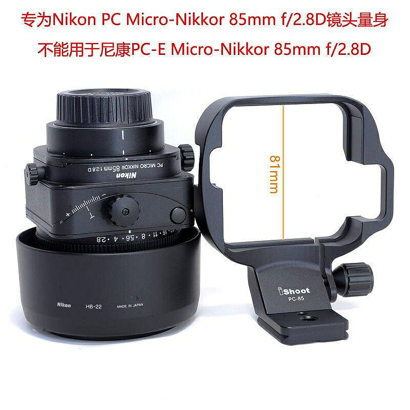 IS-PC85鏡頭支架腳架接環 適用尼康PC Micro 85mm f/2.8D老款移軸