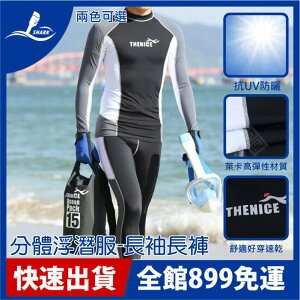 【THENICE】防紫外線 分體浮潛服 長袖長褲 防曬衣 衝浪衣 潛水服 潛水衣 水母衣