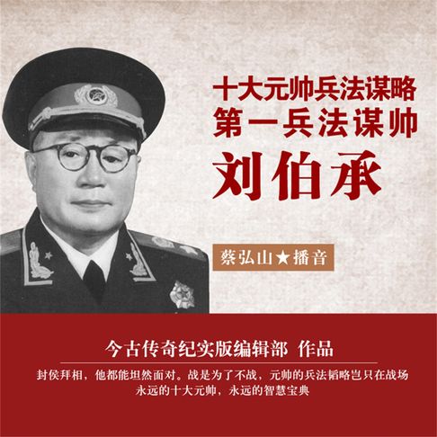 【有聲書】十大元帅兵法谋略——第一兵法谋帅刘伯承 0