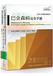 巴金森病完全手冊：給病人及家屬的照顧指南