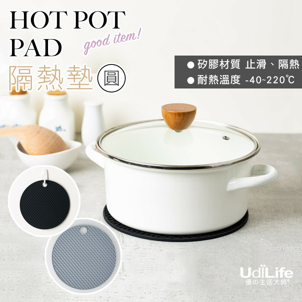 UdiLife 生活大師 矽膠圓型隔熱墊直徑20CM