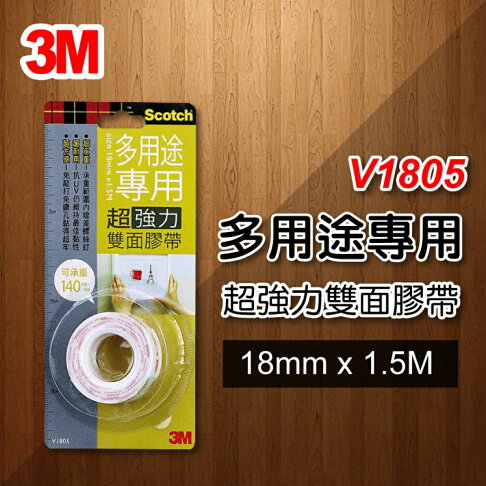 3M V1805 多用途專用 超強力雙面膠帶 18mm 0