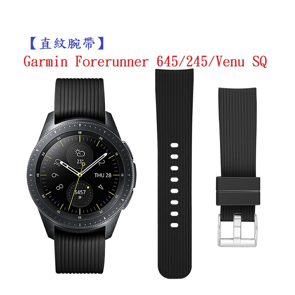 【直紋腕帶】Garmin Forerunner 645/245/Venu SQ 運動手錶矽膠透氣 20mm 錶帶