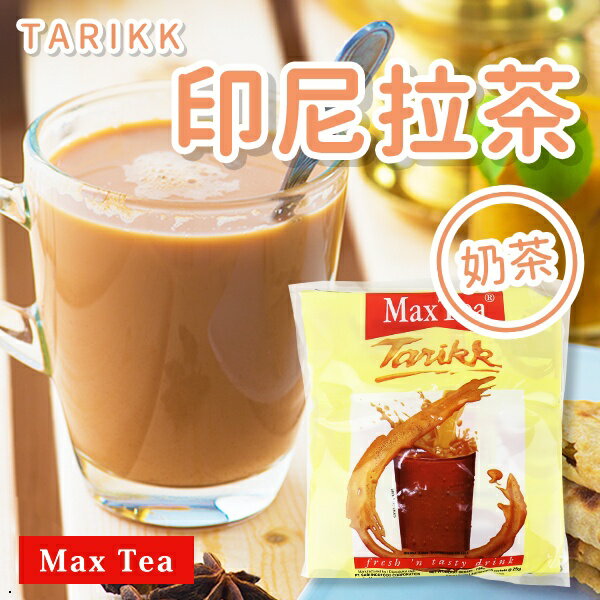 Max Tea 印尼拉茶 奶茶 (25g*30包)【櫻桃飾品】【21799】