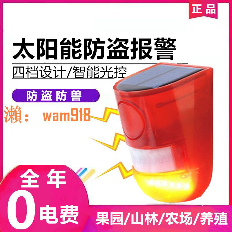 【台灣公司】太陽能報警器戶外防盜報警燈紅外感應警報器野外山林果園魚塘養殖