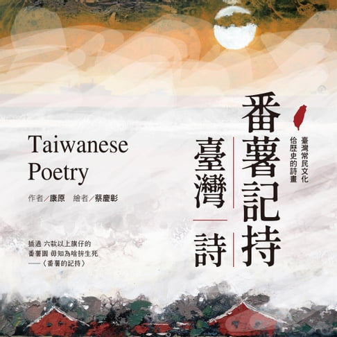 【有聲書】番薯記持。臺灣詩 0
