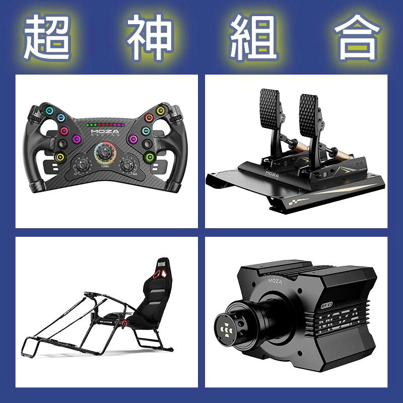 【超神組合】MOZA R9基座+KS盤面+CRP2雙踏板+NLR GT LITE PRO賽車架