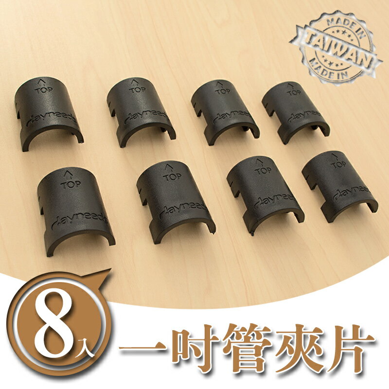波浪架/收納架/置物架【配件類】一吋管適用夾片(8入) 兩色可選 dayneeds
