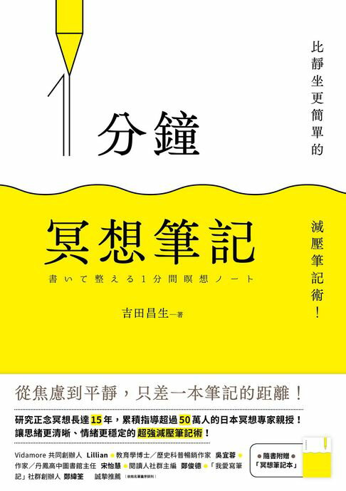 【電子書】1分鐘冥想筆記：比靜坐更簡單的減壓筆記術！(隨書附贈「冥想筆記本」) 0