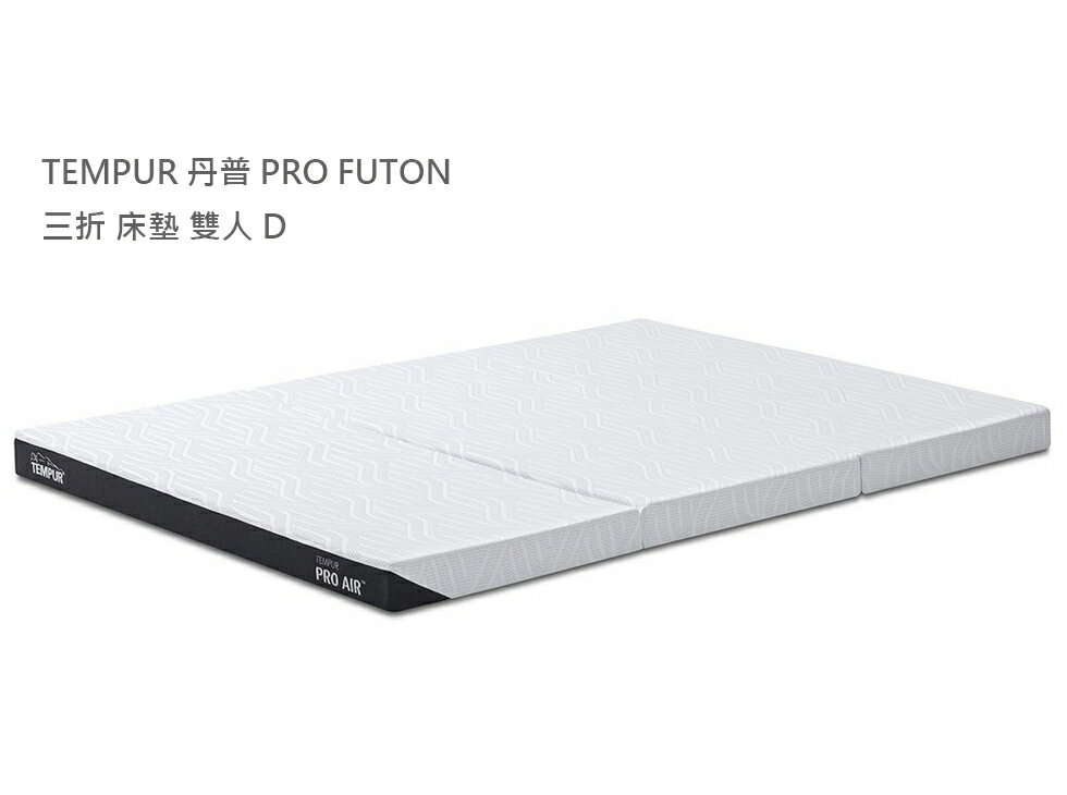 日本代購 TEMPUR 丹普 PRO FUTON 三折 床墊 雙人 D 140x195 厚9cm 抗菌防臭 丹麥製