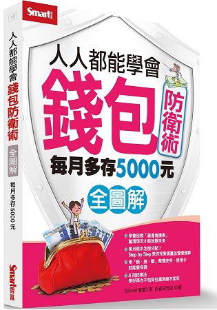 人人都能學會錢包防衛術(全圖解) | 拾書所