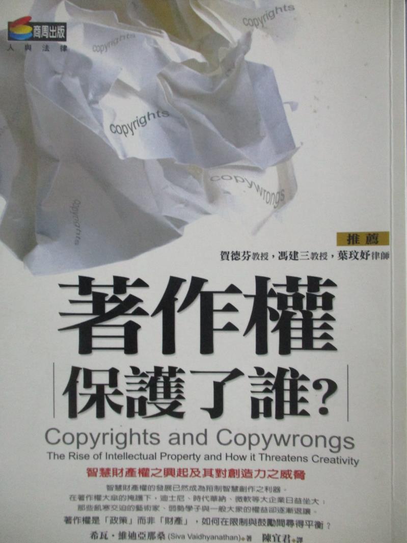 【書寶二手書T7／法律_OIP】著作權保護了誰?_希瓦.維迪亞那桑(Siva Vaidhyanathan), 陳宜君/譯