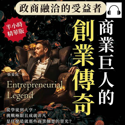 【有聲書】政商融洽的受益者，商業巨人的創業傳奇：從學徒到大亨，挑戰極限且成就非凡，是什麼造就那些商業翹楚的榮光？