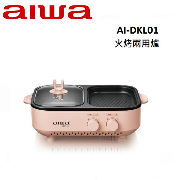 (領券再折)AIWA愛華 火烤兩用爐 AI-DKL01 火鍋 烤肉 火烤兩吃