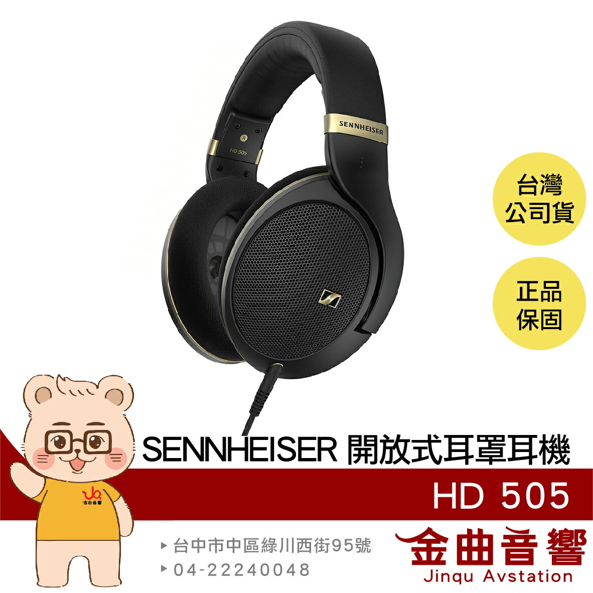 SENNHEISER 森海塞爾 HD 505 金色 120歐姆動圈 開放式 有線 耳罩式 耳機 | 金曲音響
