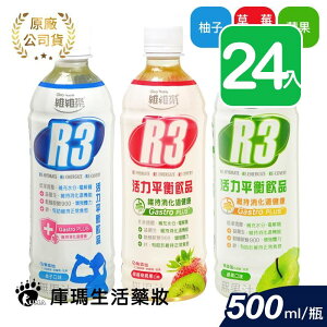 維維樂 R3活力平衡飲品 500ml (24入)【庫瑪生活藥妝】柚子/草莓奇異果/蘋果