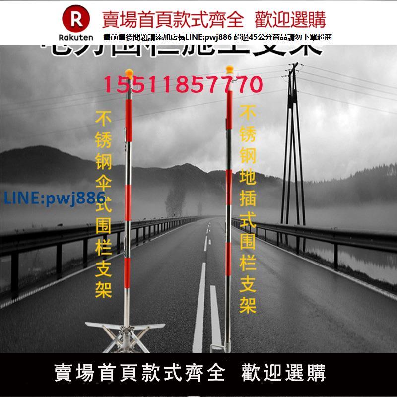 【臺灣公司 品質保證】警戒帶電力安全圍欄不銹鋼插桿傘式地插式支架圍網防護隔離帶支柱【注意！下單滿299出貨】